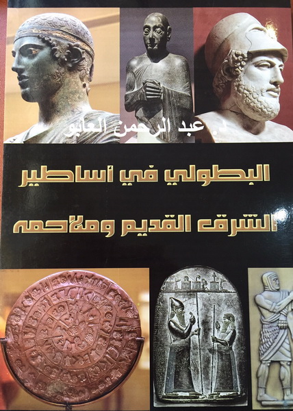 البطولي في أساطير الشرق القديم وملاحمه