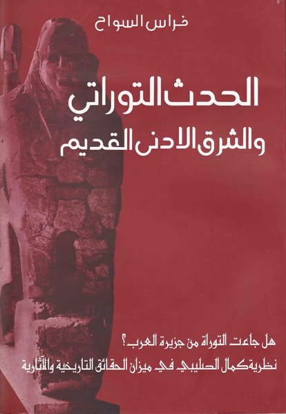 الحدث التوراتي والشرق الأدنى القديم