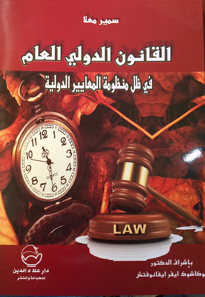 القانون الدولي العام في ظل منظومة المعايير الدولية