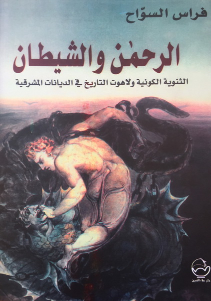الرحمن والشيطان الثنوية الكونية ولاهوت التاريخ في الديانات المشرقية