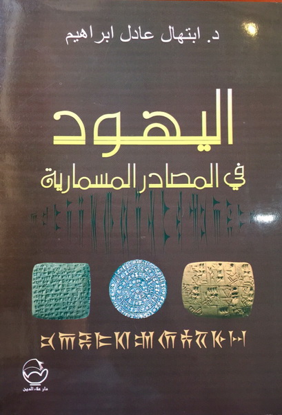 اليهود في المصادر المسمارية