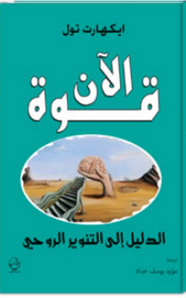 قوة الآن - الدليل الى التنوير الروحي
