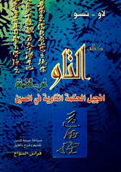 كتاب التاو تي - تشينغ انجيل الحكمة التاوية في الصين