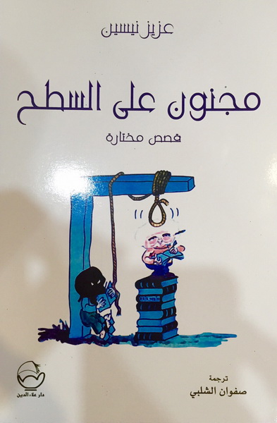 مجنون على السطح - قصص مختارة