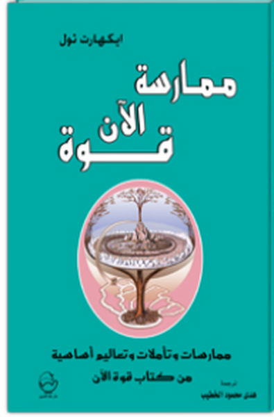 ممارسة قوة الآن - ممارسات وتاملات وتعاليم اساسية