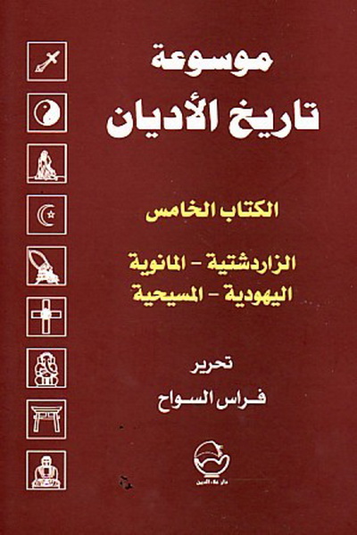 موسوعة تاريخ الاديان الجزء الخامس - الزرادشتية ، المانوية ، اليهودية ، المسيحية