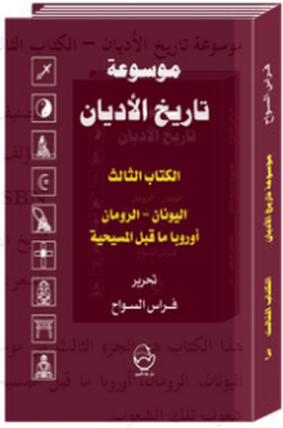 موسوعة تاريخ الاديان الكتاب الثالث- اليونان ، الرومان ، اوروبا ما قبل المسيحية