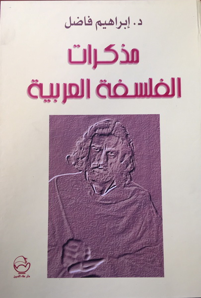 مذكرات الفلسفة العربية