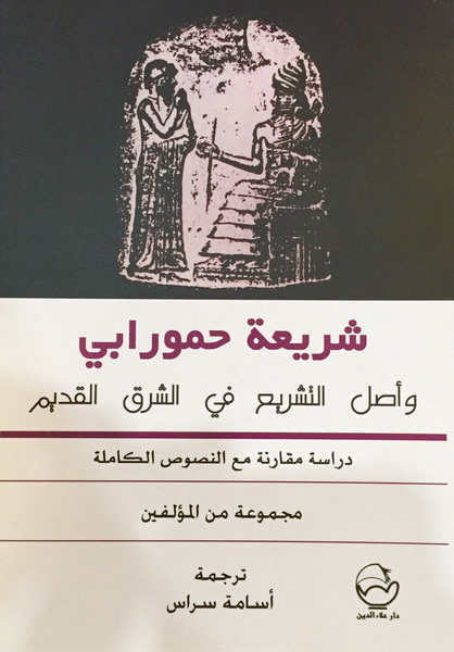 شريعة حمورابي واصل التشريع في الشرق القديم