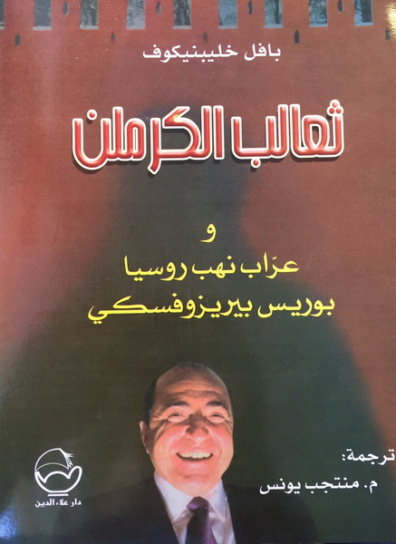 ثعالب الكرملن وعراب نهب روسيا بوريس بيريزوفسكي