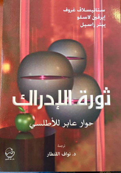 ثورة الإدراك حوار عابر للأطلسي