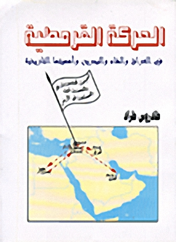 الحركة القرمطية في العراق والشام والبحرين وأهميتها التاريخية