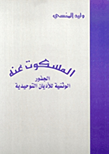 المسكوت عنه، الجذور الوثنية للأديان التوحيدية