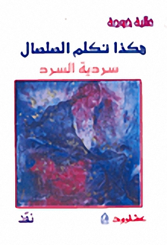 هكذا تكلم الصلصال؛ سردية السرد