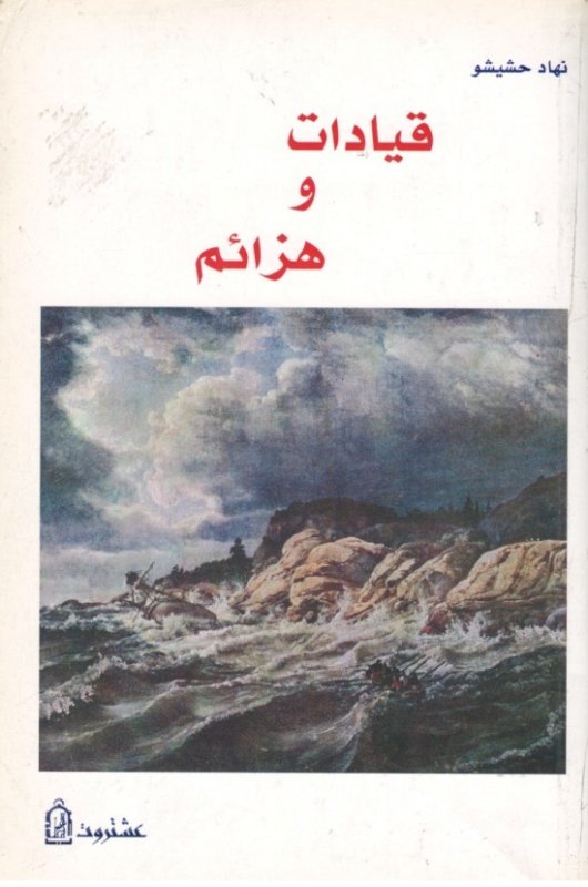 قيادات وهزائم