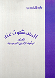 تصنيع وحفظ عصائر الفاكهة ومركزاتها