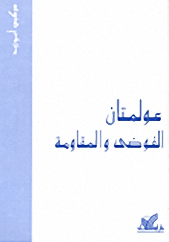 عولمتان الفوضى والمقاومة