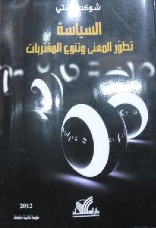 السياسة تطور المعنى وتنوع المقتربات