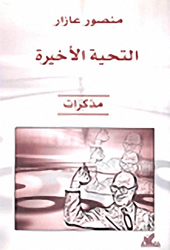التحية الأخيرة - مذكرات
