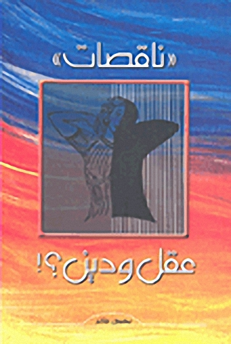 ناقصات' عقل ودين؟!