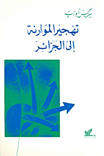 تهجير الموارنة إلى الجزائر