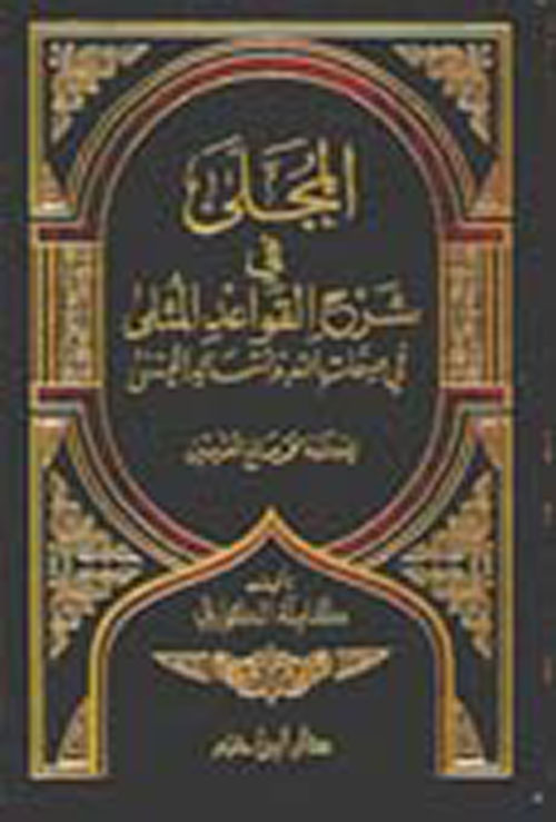 الفرقان بين أولياء الرحمن وأولياء الشيطان