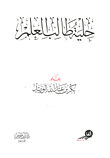 حلية طالب العلم