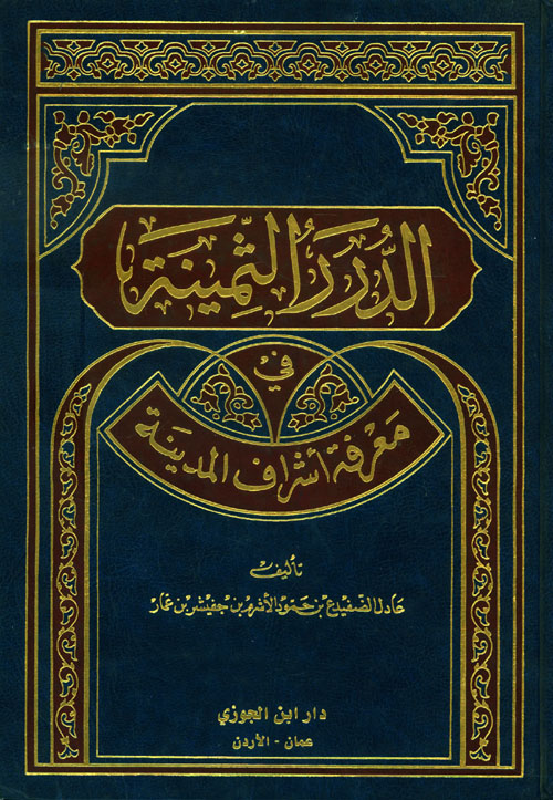 الدرر الثمينة في معرفة أشراف المدينة