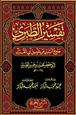 تفسير الطبري "جامع البيان عن تأويل آي القرآن"