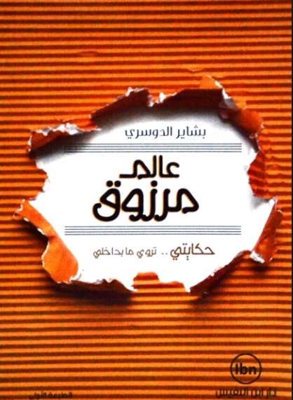 عالم مرزوق : حكايتي تروي ما بداخلي
