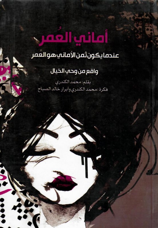 أماني العمر : عندما يكون ثمن الأماني هو العمر