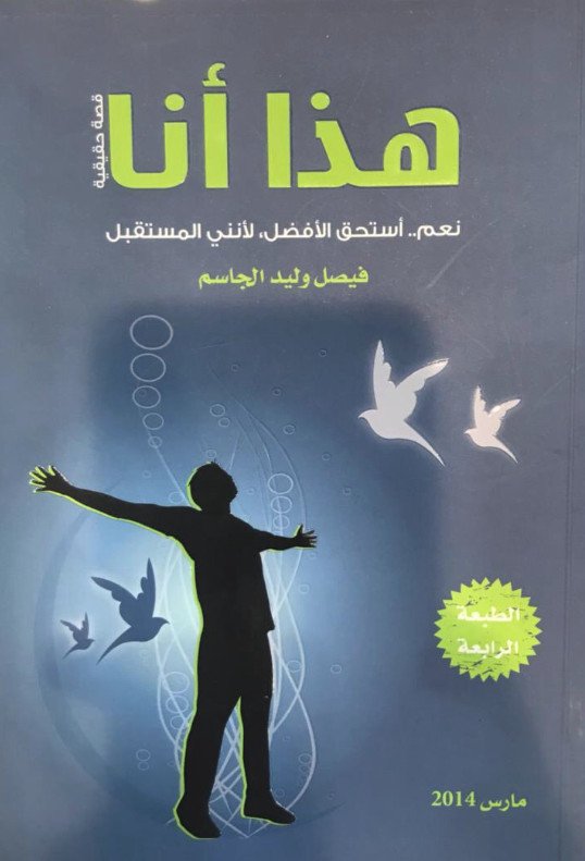 هذا أنا : قصة حقيقية : نعم .. استحق الأفضل، لأنني المستقبل