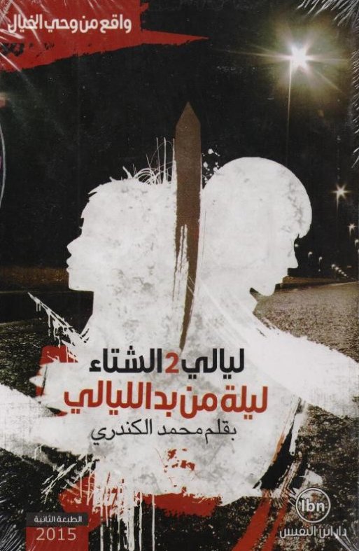 ليالي 2 الشتاء : ليلة من بدالليالي