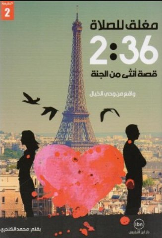 مغلق للصلاة 2:36 : قصة أنثى من الجنة