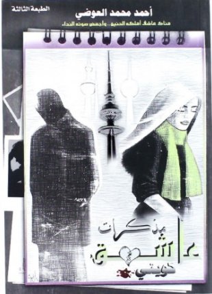مذكرات عاشق كويتي