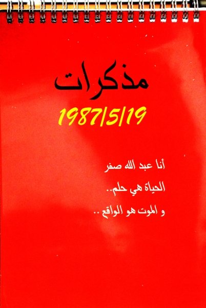 مذكرات 19-5-1987