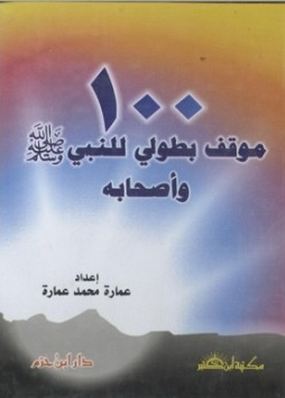 100 موقف بطولي للنبي صلى الله عليه وسلم وأصحابه