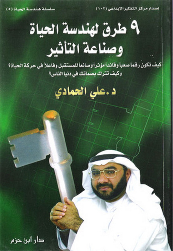 9 طرق لهندسة الحياة وصناعة التأثير