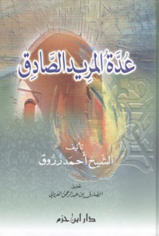 عدة المريد الصادق