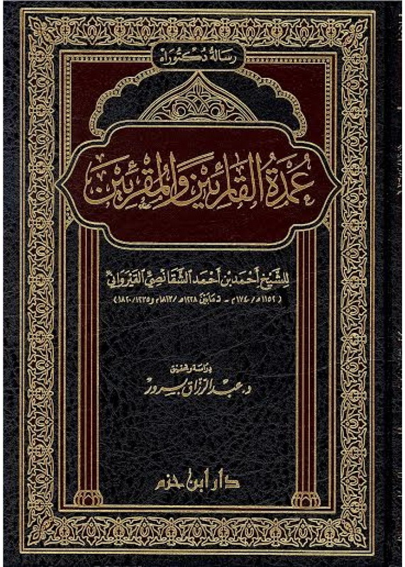 عمدة القارئين والمقرئين