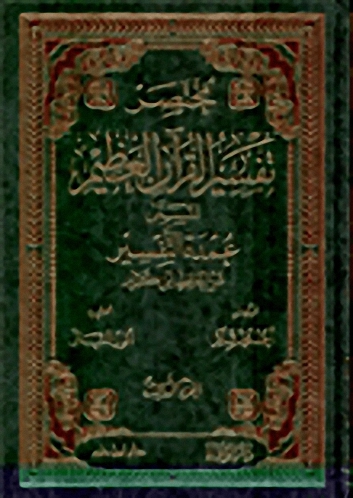 عمدة التفسير مختصر تفسير القرآن العظيم : 1 - 3 - ورق شاموا