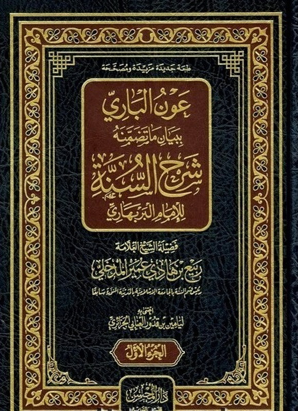 عون الباري ببيان ما تضمنه شرح السنة للإمام البربهاري : 1 - 2  شاموا