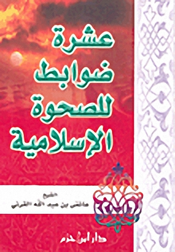 عشرة ضوابط للصحوة الإسلامية