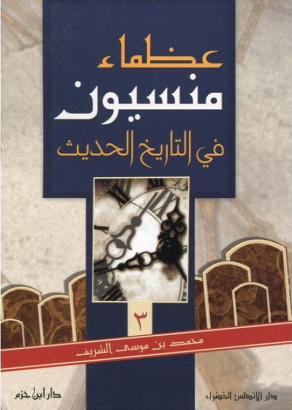 عظماء منسيون في التاريخ الحديث : الجزء الثالث
