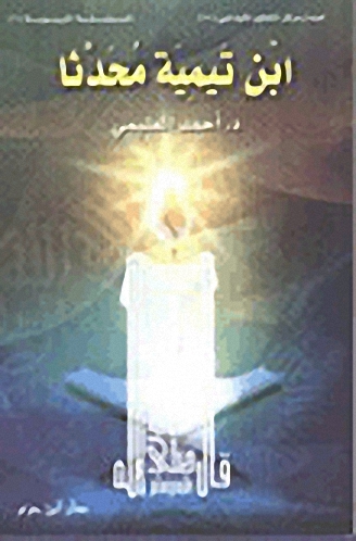 ابن تيمية محدثا