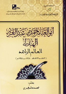 أبو العباس أحمد بن عبدالعزيز الهلالي : العالم الزاهد