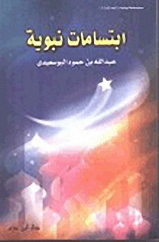 ابتسامات نبوية