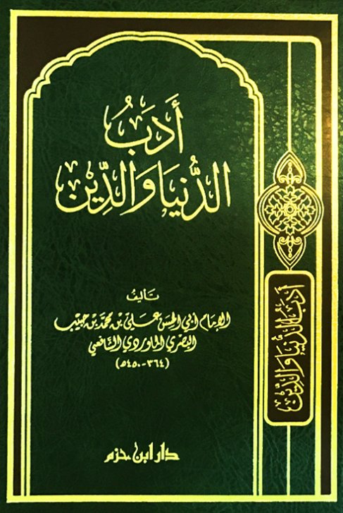   أدب الدنيا و الدين