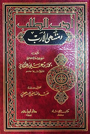 أدب الطلب ومنتهى الأرب