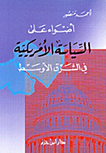 أضواء على السياسة الأمريكية في الشرق الأوسط